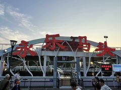 -海河游船-永乐码头(大悲院)