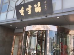 -香雪海饭店中餐厅(人民桥店)