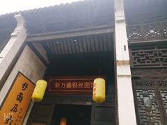 门面-新万鑫银丝面·非遗无锡味(惠山古镇店)