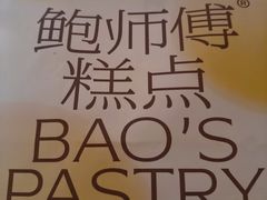 -鲍师傅糕点(西站店)