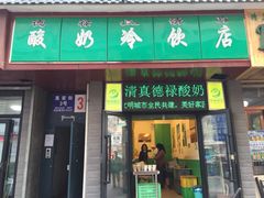 德禄酸奶(莫家街店)-德禄酸奶(莫家街店)