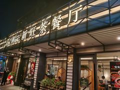 -新旺茶餐厅·早餐·夜宵(仙霞店)