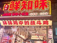 -嘉州鲜知味钵钵鸡(奎星楼店)
