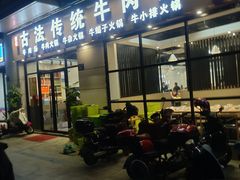 -曹记古法传统牛肉馆(嘉兴店)