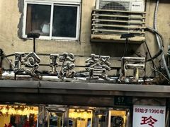 -玲珑餐厅(陕西南路店)