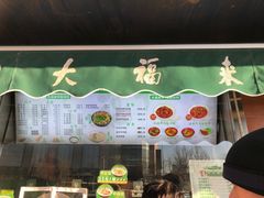 -大福来(光荣道店)