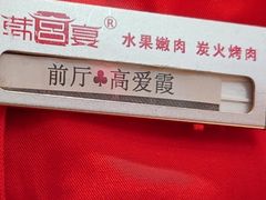 -韩宫宴烤肉·料理(宝山万达店)
