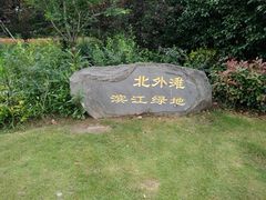 -北外滩滨江绿地