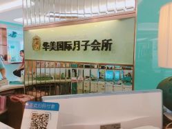 -华美国际月子会所(合生店)