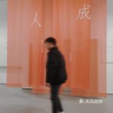 成都看展｜朱毁毁的「人间成都」