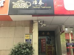 门面-冶春茶社(星汉大厦店)