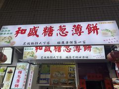 -和盛糖葱薄饼(牌坊街店)