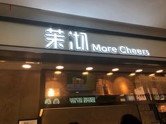 门面-茉沏(尹山湖歌林公园店)