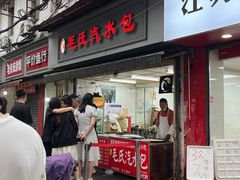 -毛氏汽水包(山海关路店)