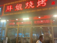-胖姐烧烤(总店)