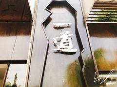 -一道餐厅(湖塘店)