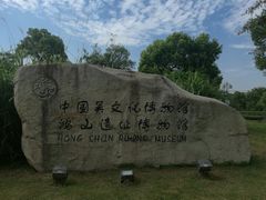-鸿山遗址博物馆