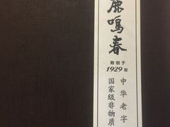 -鹿鸣春饭店(总店)