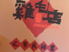 -将军府·鸡毛店(武侯祠店)
