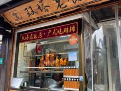 门面-双塔老饭店