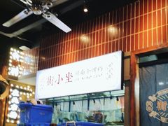 -街小坐闽南小牌档(老火车站店)