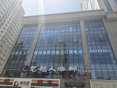 -鲤城海鲜酒楼(晋联国际中心店)