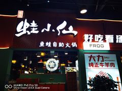 -铭记蛙小仙·活蛙畅享(CBD万达广场店)