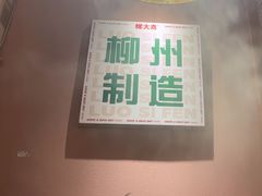 -螺大喜螺蛳粉火锅(雍和宫店)