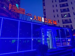 -大隐·成都火锅Bistro(合生麒麟新天地店)