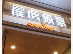 -屋虎猫馆(宝安大仟里店)