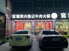 -官塘陈记鱼生·潮汕砂锅粥·牛肉火锅(潮枫路总店)
