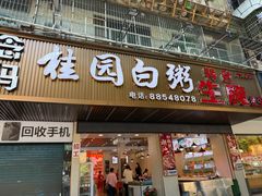-桂园白粥·潮汕老味道