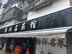-绍兴名菜馆(可乐路店)