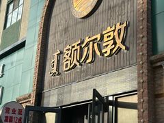 -额尔敦传统涮(公园西路店)