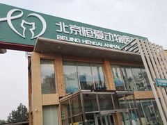 -北京恒爱动物医院(清景园分院)