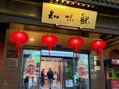-知味观(湖滨总店)