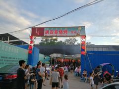 -胡四哥特色火盆烧烤(一分店)
