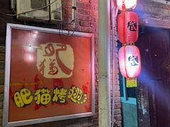 -肥猫烤翅·20年老字号(锦州道店)