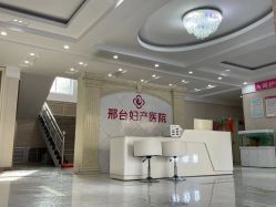 -邢台妇产医院