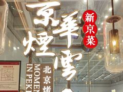 -京华烟云·北京烤鸭(领展购物广场·中关村店)