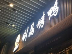 -创晶烤鸭(吴山路店)