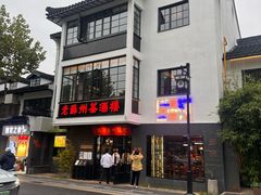 -老苏州茶酒楼