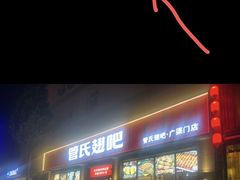 -管氏翅吧(广渠门店)