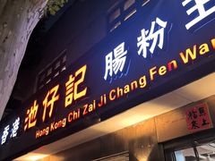 -香港池仔记肠粉王(博多新记襄阳南路店)