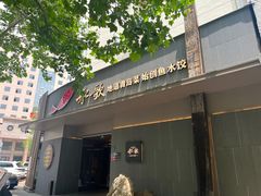 -船歌·鱼水饺青岛菜(闽江二路店)