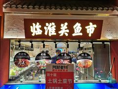 -阿财老铺·凤阳土菜馆
