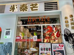 -米泰芒·东南亚料理(体育西店)