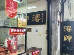 -浔蹄(南浔总店)