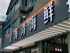 门面-金海湾海鲜排档(朱家尖店)