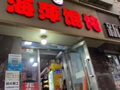-海萍馄饨(湖北路店)
